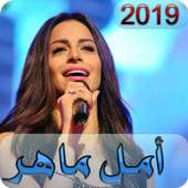 امال ماهر 2019 بدون نت AMAL MAHER