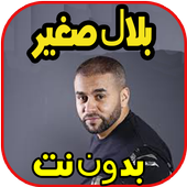 اغاني بلال صغير بدون نت icon