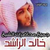 اجمل المحاضرات للشيخ خالد الراشد on 9Apps