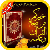 تعلم تجويد القرآن بدون نت أيقونة