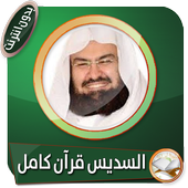 القرآن الكريم كاملا بصوت الشيخ عبد الرحمن السديس icon