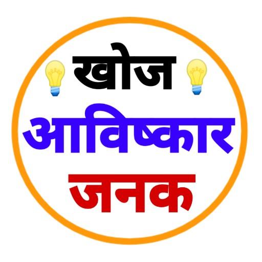 खोज एवं आविष्कार - Discovery and Invention icon