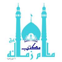 Maktab e Imam e Zamana (AJTF) on 9Apps