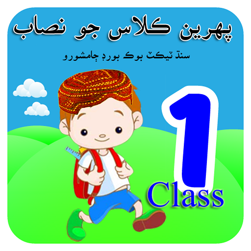 Class One Text Books Sindhi ڪلاس پھريون icon