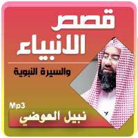 قصص الأنبياء والسيرة النبوية بصوت نبيل العوضي on 9Apps