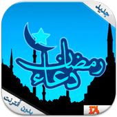 ikon أدعية رمضان يومية حصن المسلم