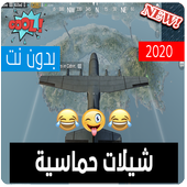 اغاني وشيلات بووبجي 2020 بدون نت -اكوعرب بالطيارة icon