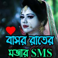 বাসর রাতের মজার এস.এম.এস on 9Apps