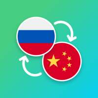 Russian - Chinese Translator on 9Apps