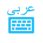 Arabic Keyboard (لوحة مفاتيح عربية) icon