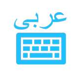 Arabic Keyboard (لوحة مفاتيح عربية)