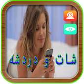 شات مع البنات دردشة حية بالكاميرا on 9Apps