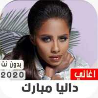 داليا مبارك 2020 بدون نت on 9Apps