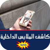 كشف الملابس الداخلية Prank أيقونة