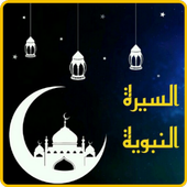 السيرة النبوية كاملة आइकन