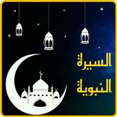 السيرة النبوية كاملة on 9Apps