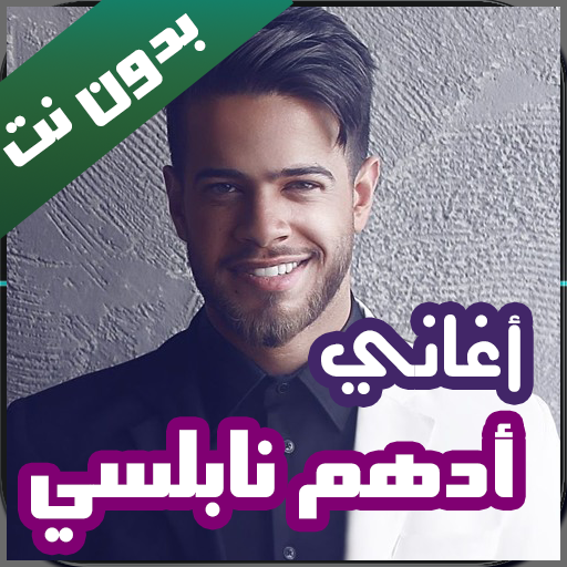 جميع اغاني ادهم نابلسي بدون نت 2020 icon