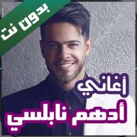 جميع اغاني ادهم نابلسي بدون نت 2020