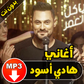 أغاني هادي أسود - Hadi Aswad أيقونة