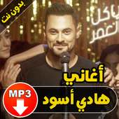 أغاني هادي أسود - Hadi Aswad on 9Apps