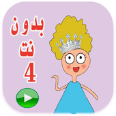 كرتون كدوشه 4 بدون نت أيقونة