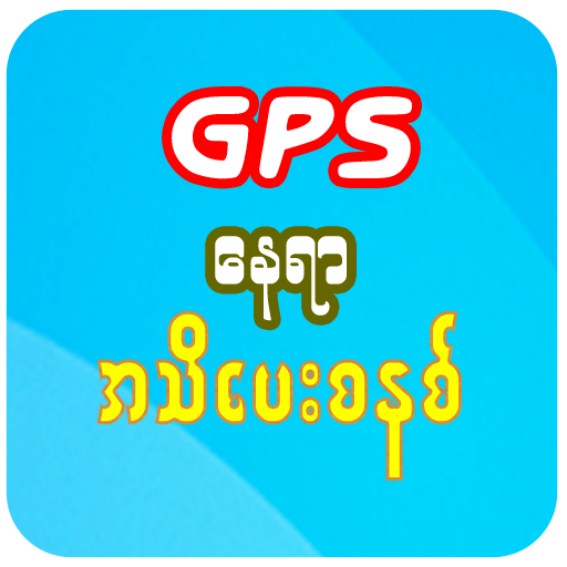 GPS Alarm (ဂျီပီအက်စ် နေရာ အသိပေးစနစ်) icon