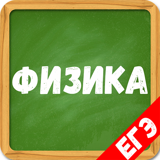 Физика от А до Я, помощник ЕГЭ 2021 icon