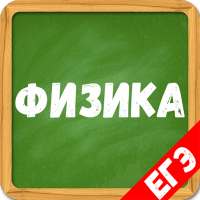 Физика от А до Я, помощник ЕГЭ 2021 on 9Apps