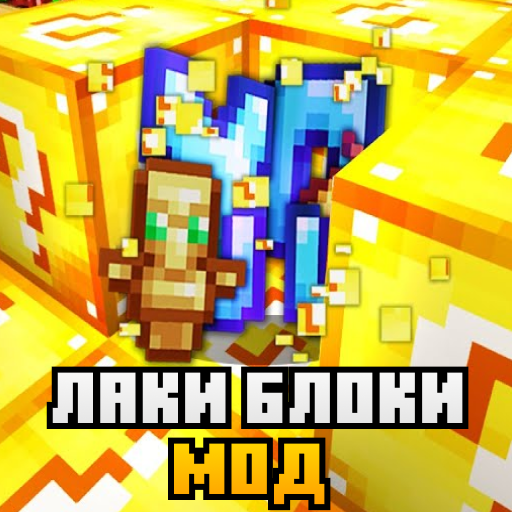 Мод Лаки Блоки для Майнкрафта иконка