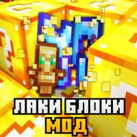 Мод Лаки Блоки для Майнкрафта