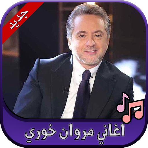 جميع اغاني مروان خوري 2020 Marwan Khoury icon