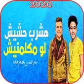 مهرجان اشرب حشيش لو يوم مكلمنيش - سامر المدنى 2020 on 9Apps