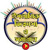 Islamic Question &amp; Ans-ইসলামিক জিজ্ঞাসা ও সমাধান icon