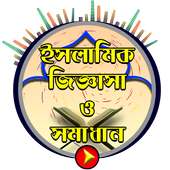 Islamic Question & Ans-ইসলামিক জিজ্ঞাসা ও সমাধান