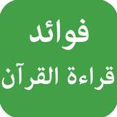 فوائد قراءة القرآن on 9Apps