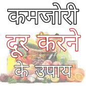 Kamjori Dur Karne Ke Upay- कमजोरी दूर करने के उपाय icon