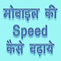 मोबाइल की स्पीड कैसे बढ़ाये on 9Apps
