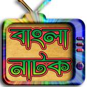 বাংলা নাটক-২০১৭ (Bangla Natok)