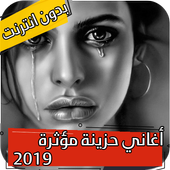 اغاني حزينة مؤثرة بدون انترنت 2020 أيقونة