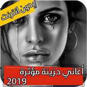 اغاني حزينة مؤثرة بدون انترنت 2020 on 9Apps