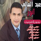 اغاني عبد العالي أنور  بدون انترنت 2020 icon