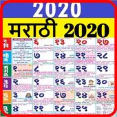 Marathi Calendar 2020 मराठी कैलेंडर 2020 أيقونة