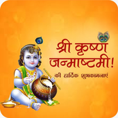 Krishna Janmashtami Wish/Card/जन्माष्टमी की बधाई icon