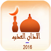 Azan - Adhan Muslim MP3 2016 आइकन