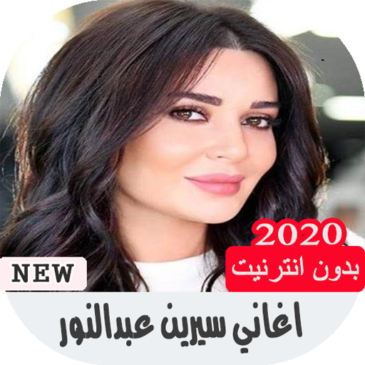 اغاني سيرين عبد النور بدون انترنت icon