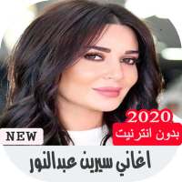 اغاني سيرين عبد النور بدون انترنت on 9Apps