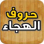 حروف الهجاء و الابجدية on 9Apps