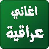 اغاني عراقية 2016  بدون انترنت on 9Apps