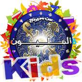 من سيربح المليون للأطفال on 9Apps