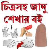 চিত্র সহ জাদু শেখার বই